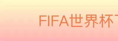 FIFA世界杯下注入口 logo